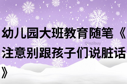 幼儿园大班教育随笔《注意别跟孩子们说脏话》