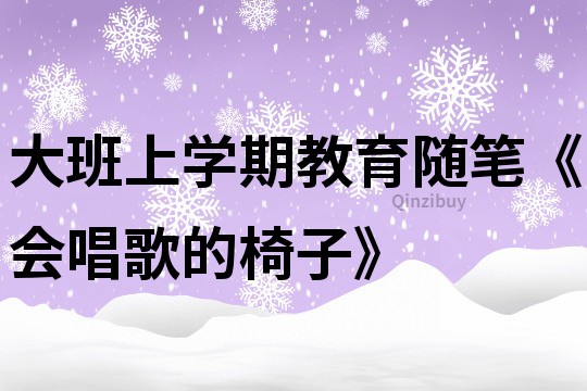 大班上学期教育随笔《会唱歌的椅子》