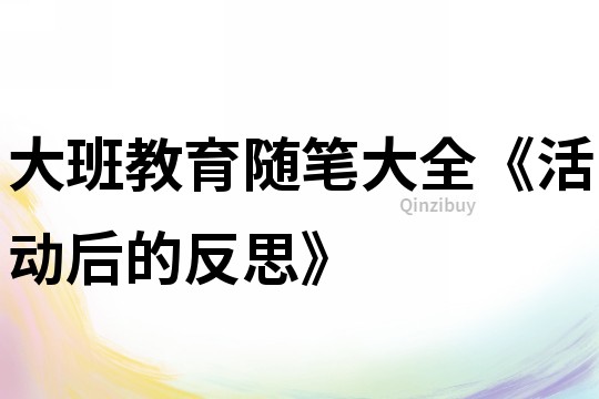 大班教育随笔大全《活动后的反思》