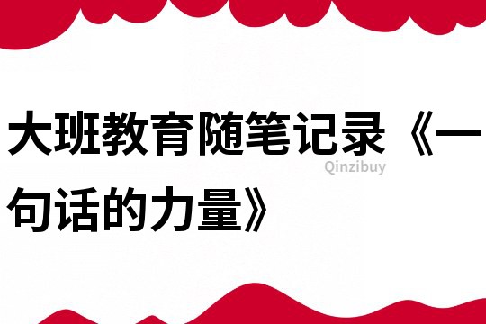 大班教育随笔记录《一句话的力量》