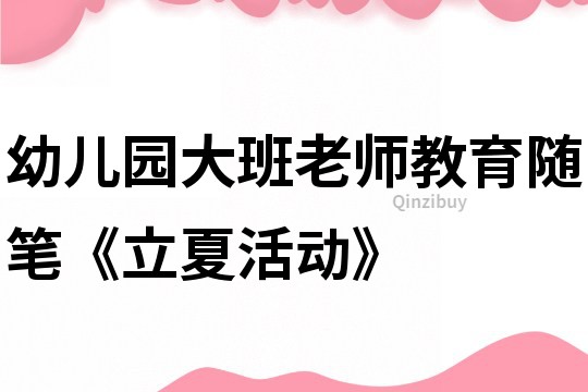 幼儿园大班老师教育随笔《立夏活动》