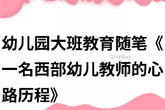 幼儿园大班教育随笔《一名西部幼儿教师的心路历程》