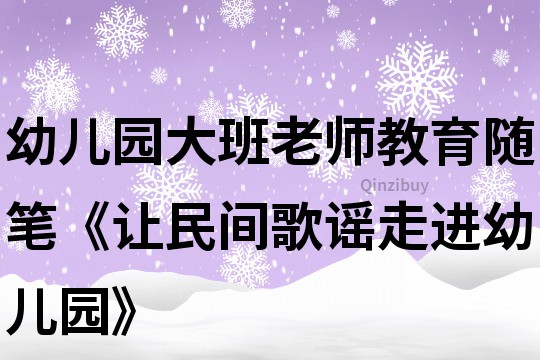 幼儿园大班老师教育随笔《让民间歌谣走进幼儿园》