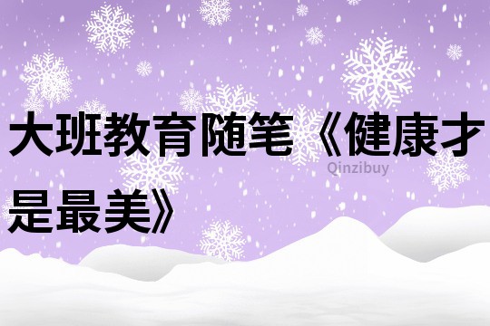 大班教育随笔《健康才是最美》