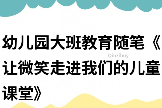 幼儿园大班教育随笔《让微笑走进我们的儿童课堂》