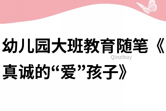 幼儿园大班教育随笔《真诚的“爱”孩子》