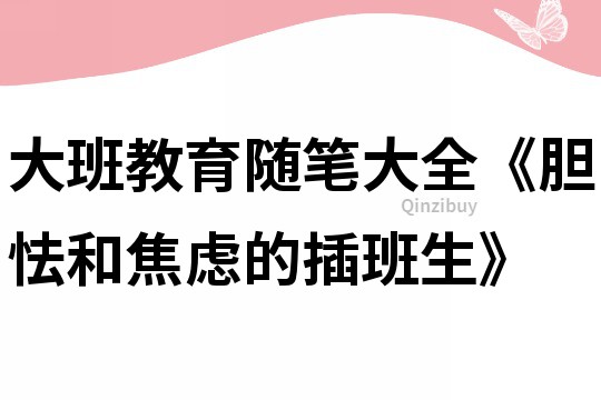 大班教育随笔大全《胆怯和焦虑的插班生》