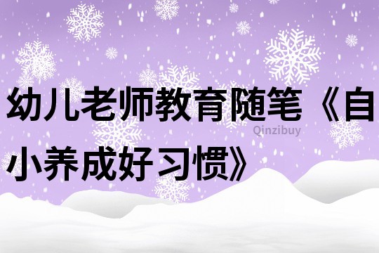 幼儿老师教育随笔《自小养成好习惯》