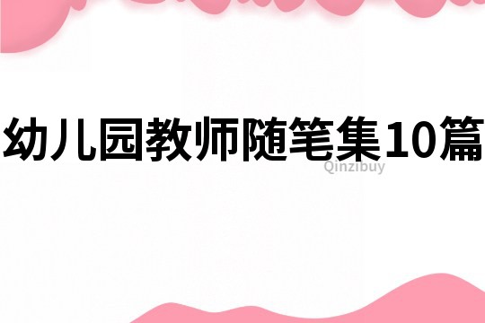 幼儿园教师随笔集10篇