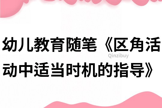 幼儿教育随笔《区角活动中适当时机的指导》