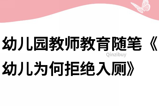 幼儿园教师教育随笔《幼儿为何拒绝入厕》