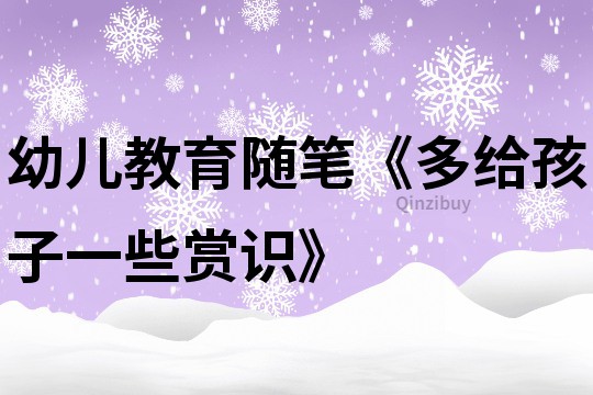 幼儿教育随笔《多给孩子一些赏识》