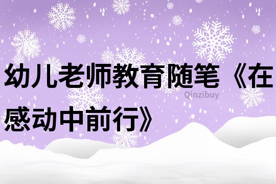 幼儿老师教育随笔《在感动中前行》