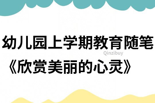 幼儿园上学期教育随笔《欣赏美丽的心灵》