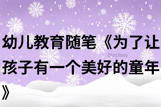 幼儿教育随笔《为了让孩子有一个美好的童年》