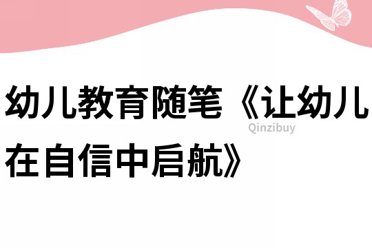 幼儿教育随笔《让幼儿在自信中启航》