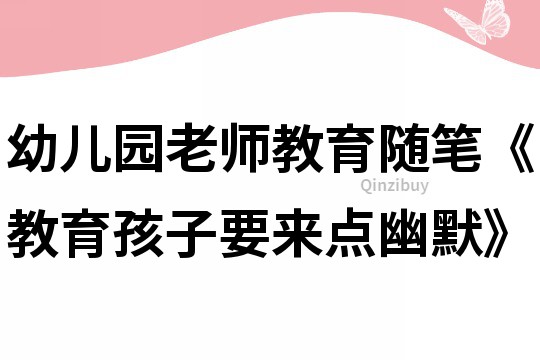 幼儿园老师教育随笔《教育孩子要来点幽默》