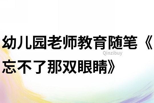 幼儿园老师教育随笔《忘不了那双眼睛》