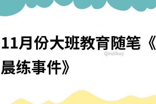 11月份大班教育随笔《晨练事件》