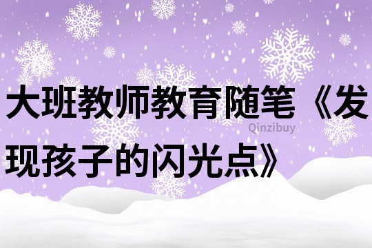 大班教师教育随笔《发现孩子的闪光点》