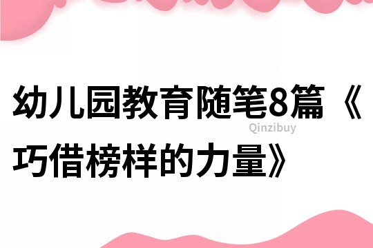 幼儿园教育随笔8篇《巧借榜样的力量》