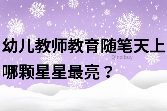 幼儿教师教育随笔：天上哪颗星星最亮？