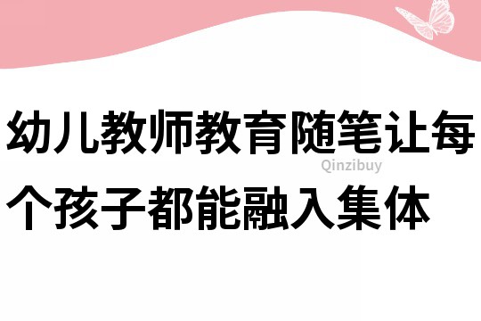 幼儿教师教育随笔：让每个孩子都能融入集体