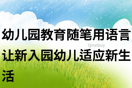 幼儿园教育随笔：用语言让新入园幼儿适应新生活