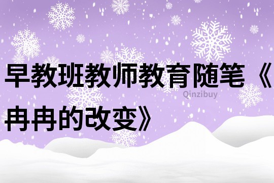 早教班教师教育随笔《冉冉的改变》