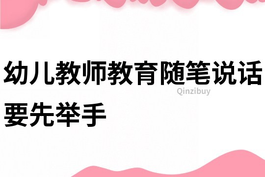 幼儿教师教育随笔：说话要先举手