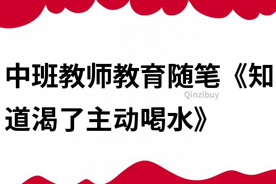 中班教师教育随笔《知道渴了主动喝水》