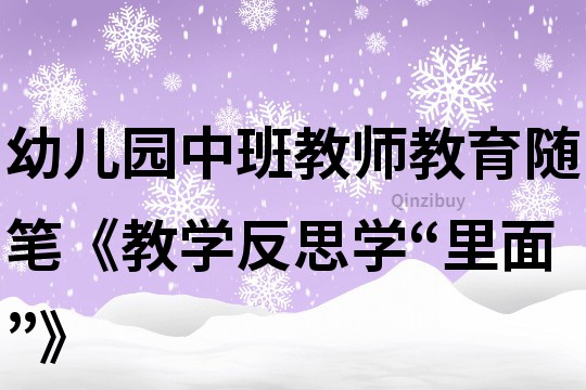 幼儿园中班教师教育随笔《教学反思学“里面”》