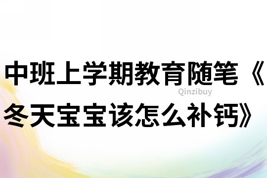 中班上学期教育随笔《冬天宝宝该怎么补钙》