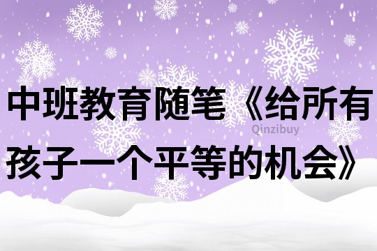 中班教育随笔《给所有孩子一个平等的机会》