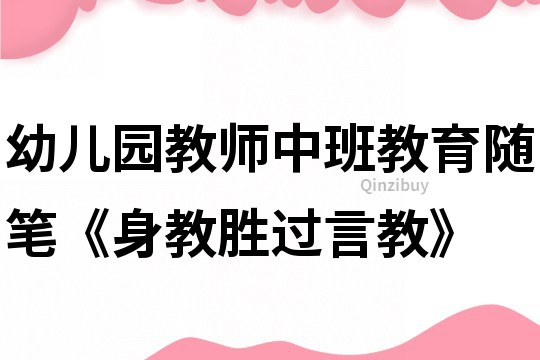 幼儿园教师中班教育随笔《身教胜过言教》