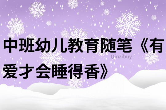 中班幼儿教育随笔《有爱才会睡得香》