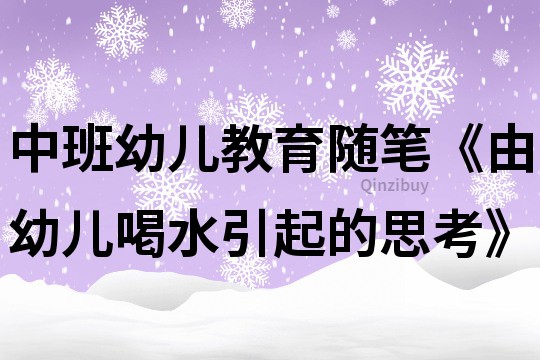 中班幼儿教育随笔《由幼儿喝水引起的思考》