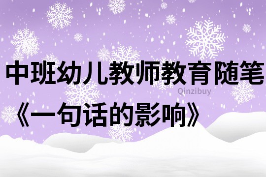 中班幼儿教师教育随笔《一句话的影响》