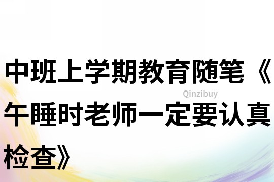 中班上学期教育随笔《午睡时老师一定要认真检查》