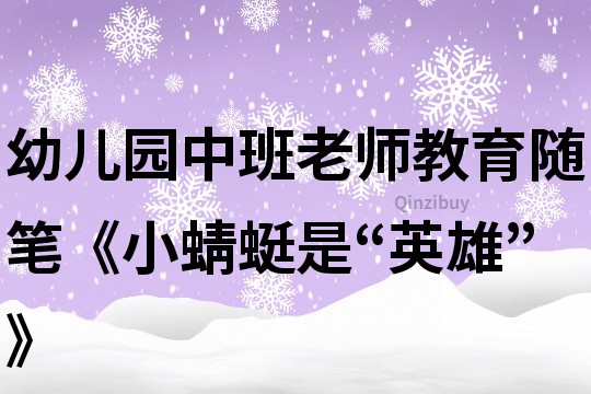 幼儿园中班老师教育随笔《小蜻蜓是“英雄”》