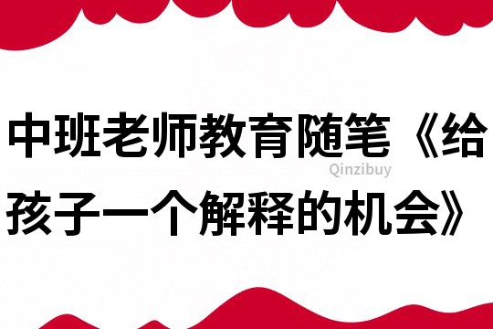 中班老师教育随笔《给孩子一个解释的机会》