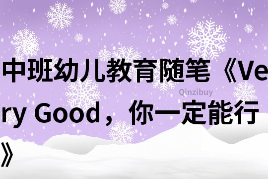 中班幼儿教育随笔《Very Good，你一定能行》