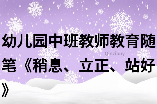 幼儿园中班教师教育随笔《稍息、立正、站好》