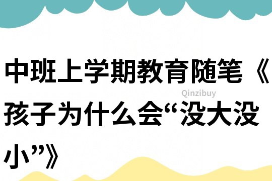 中班上学期教育随笔《孩子为什么会“没大没小”》