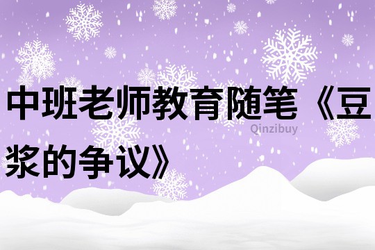 中班老师教育随笔《豆浆的争议》