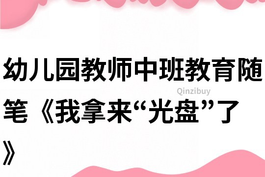 幼儿园教师中班教育随笔《我拿来“光盘”了》