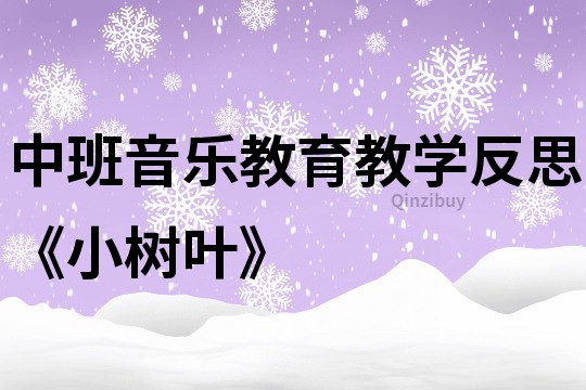 中班音乐教育教学反思《小树叶》