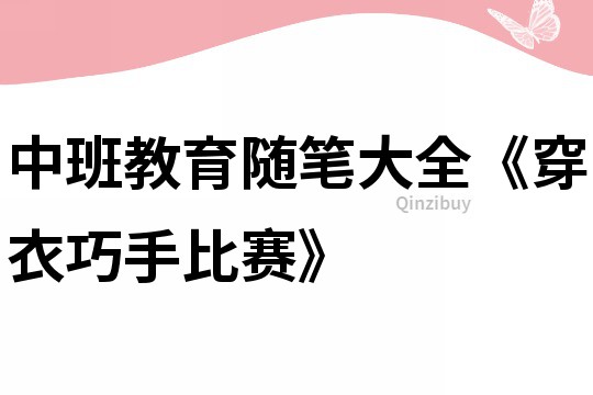 中班教育随笔大全《穿衣巧手比赛》