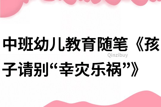 中班幼儿教育随笔《孩子请别“幸灾乐祸”》