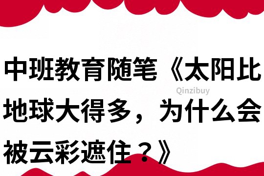 中班教育随笔《太阳比地球大得多，为什么会被云彩遮住？》